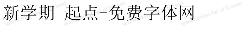 新学期 起点字体转换